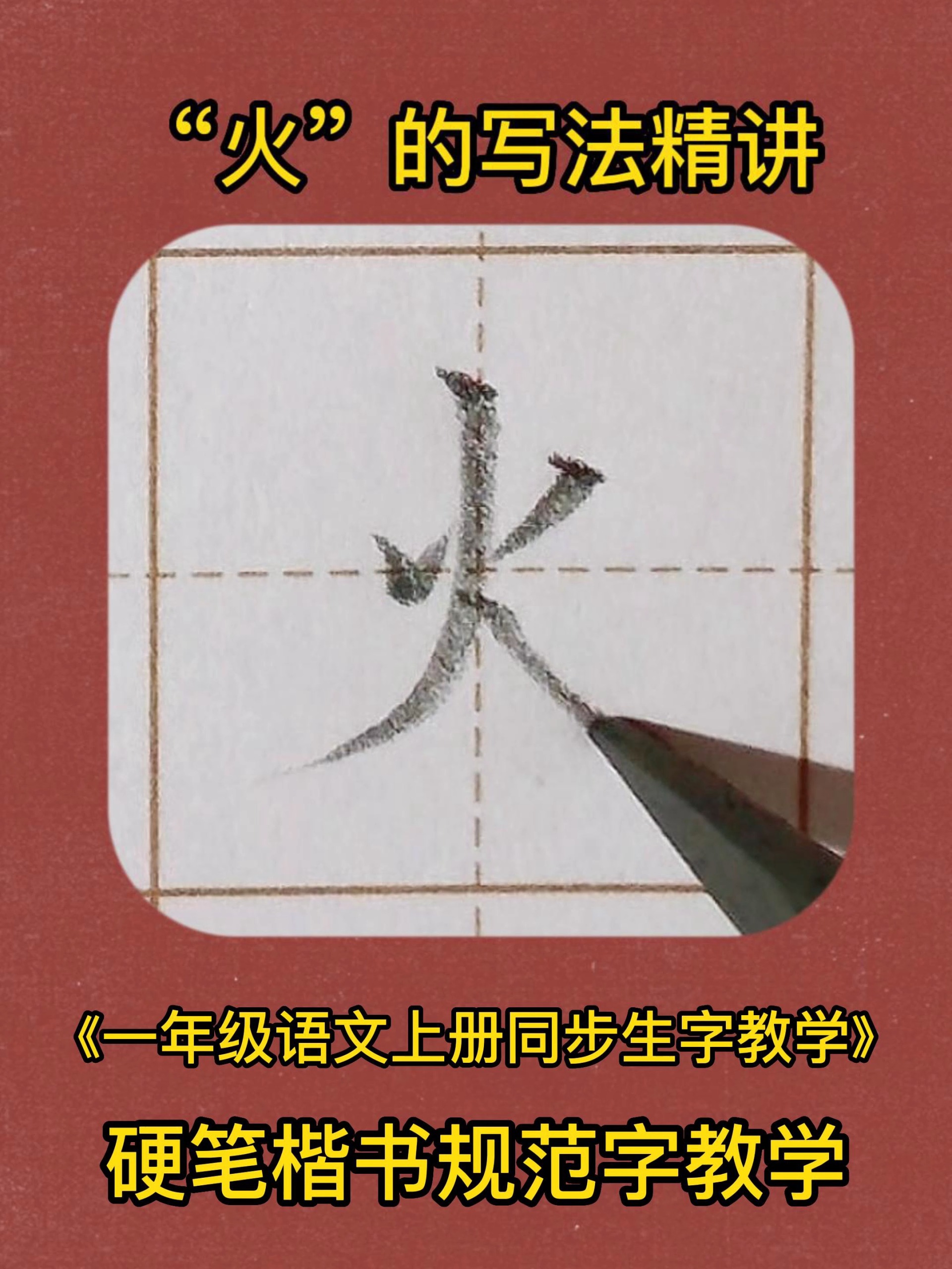 火的写法超详细手写硬笔楷书教学-度小视