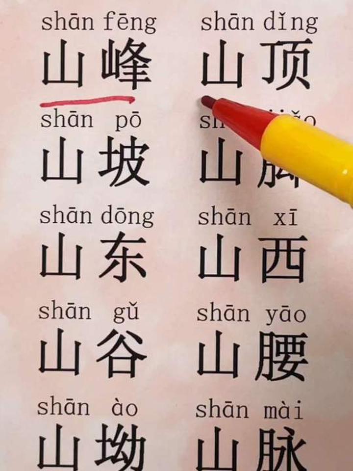 山的组词,学拼音识字,零基础学认字,成人识字