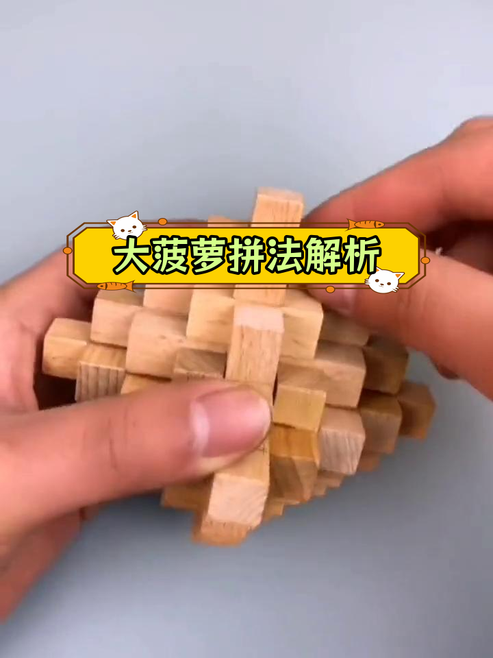 鲁班锁大菠萝拼装技巧,轻松掌握
