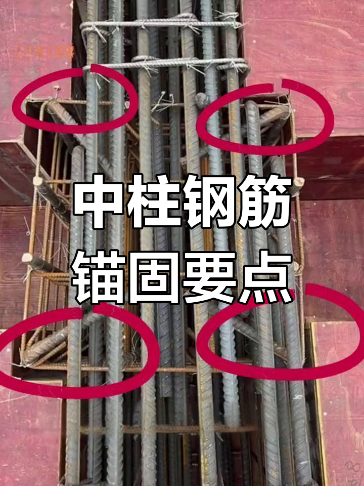 中柱钢筋锚固技巧:何时需要弯铆,何时可以织毛?