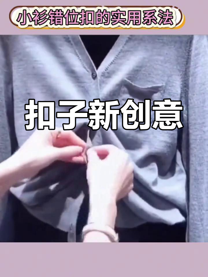 小衫扣子新玩法,错位系法超有趣,赶紧试试吧!