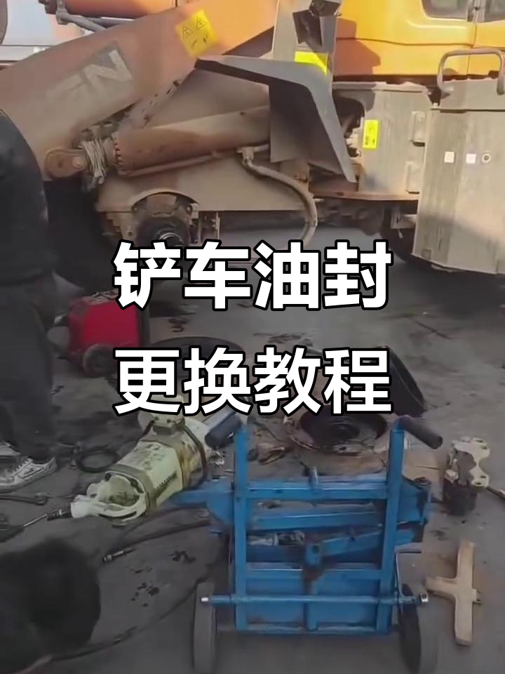 更换铲车油封的技巧与注意事项