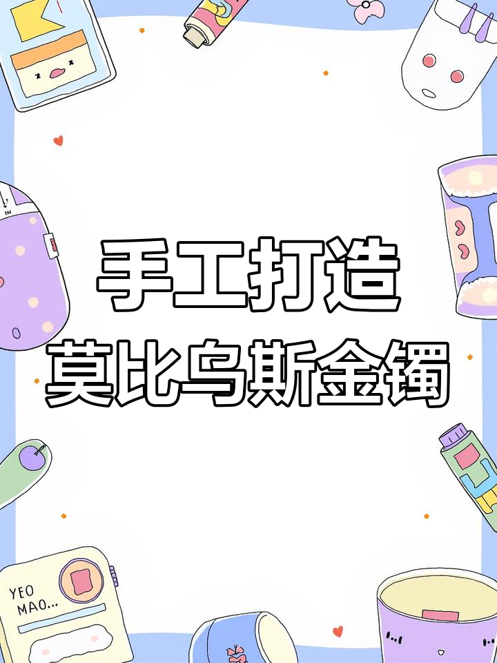 莫比乌斯环制作方法图片