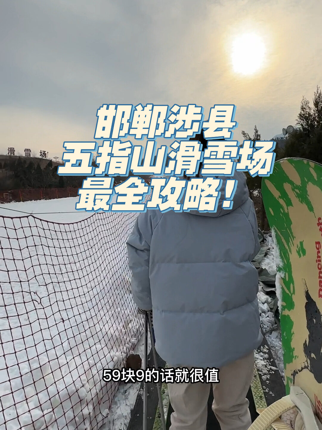 涉县五指山滑雪场门票图片