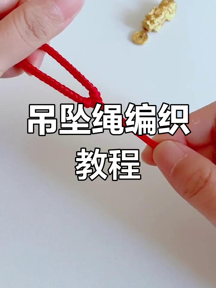 吊坠绳编法全攻略,轻松打造个性项链