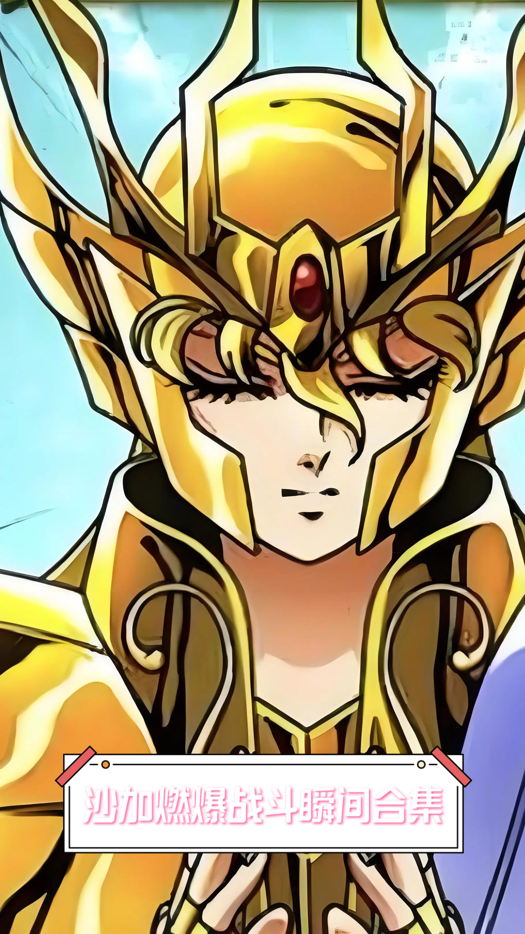 沙加燃爆战斗瞬间合集