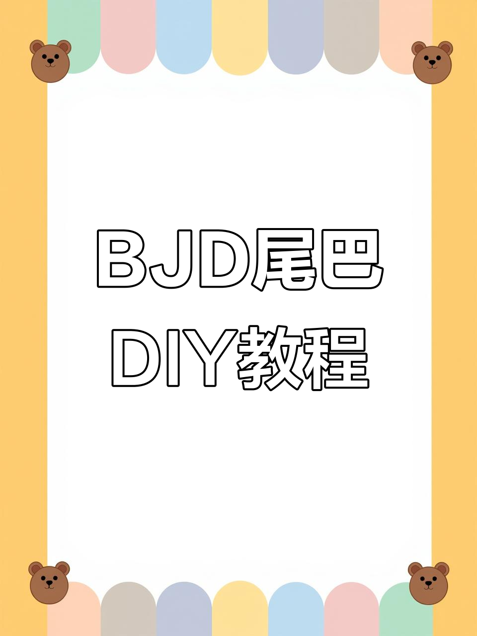 制作bjd可动尾巴教程,轻松打造遥控版电机尾巴