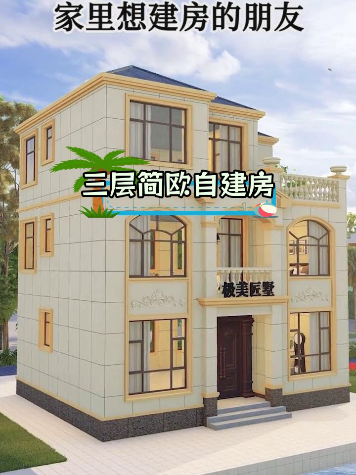 10米开间,8米进深的三层简欧别墅设计