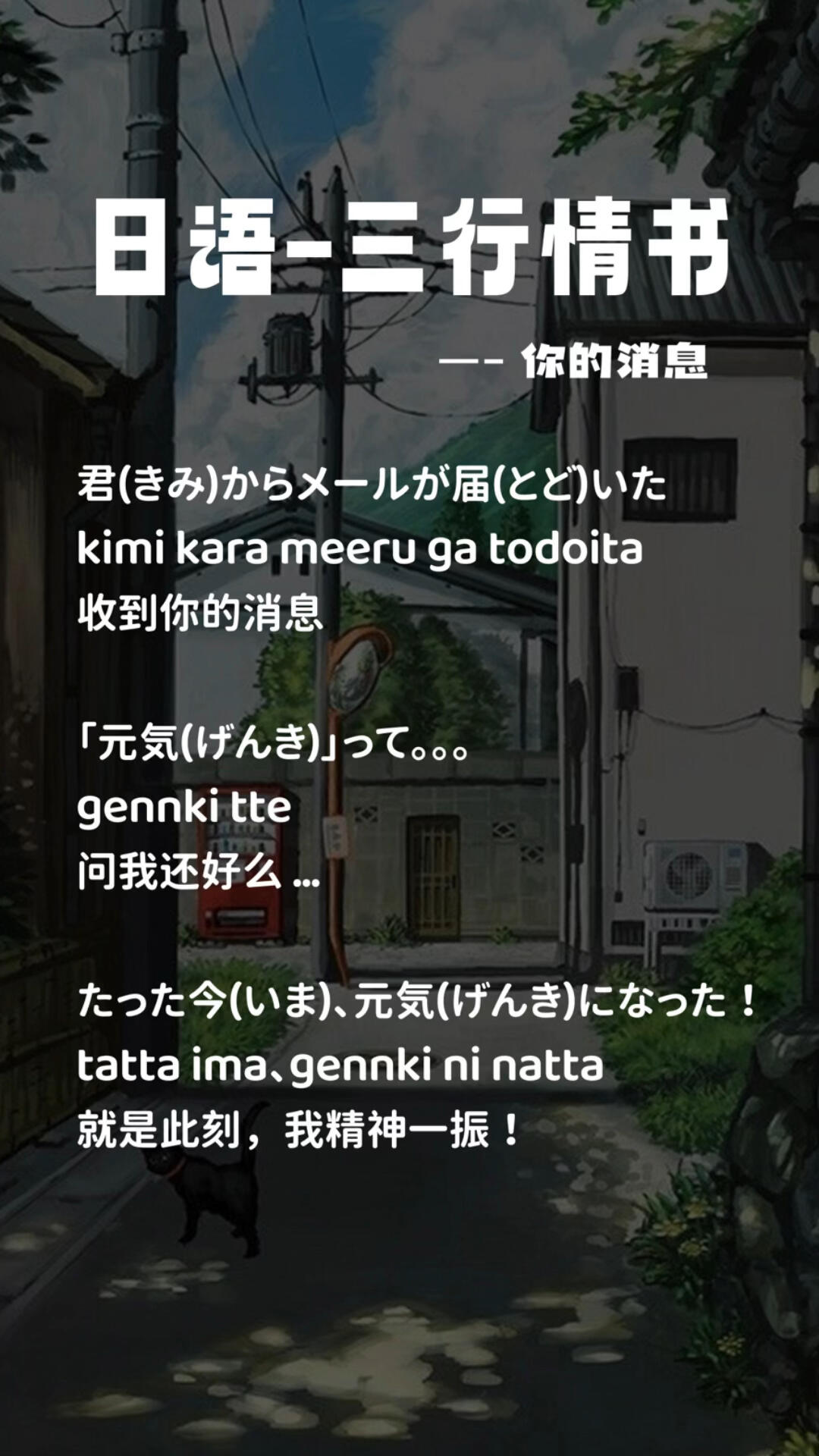 日语三行情书/一起来学点简单浪漫的日语