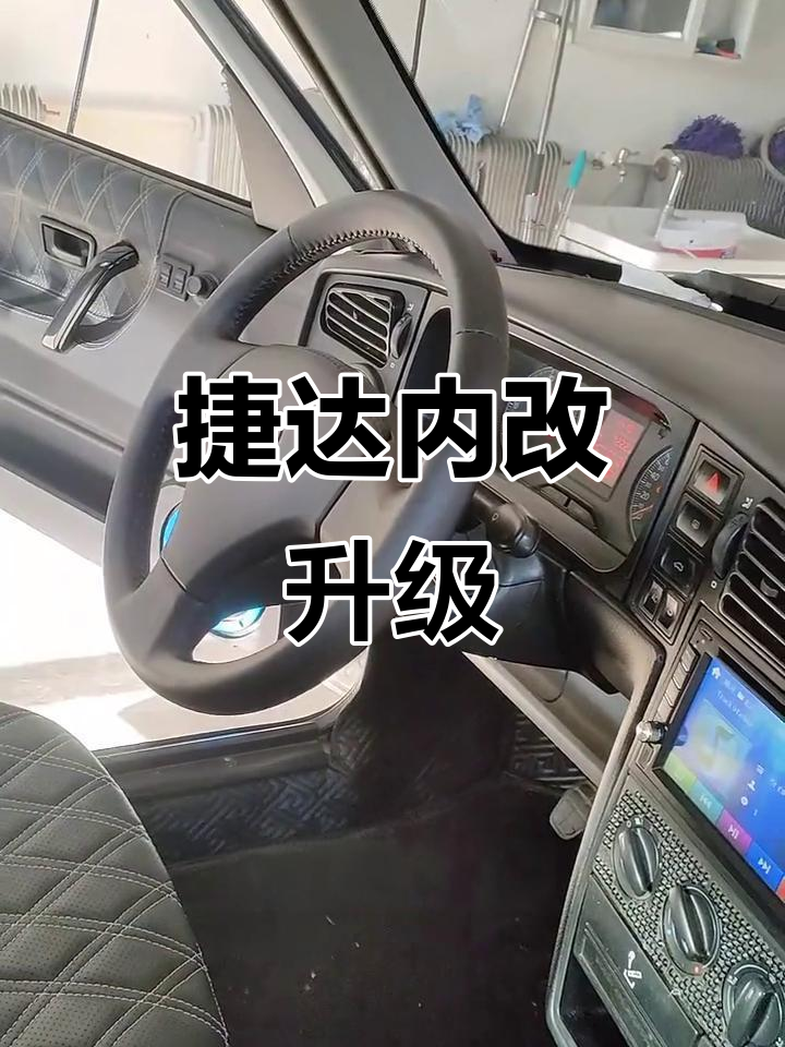 捷达前卫内饰大升级,黑武士电动座椅与音响改装全纪录