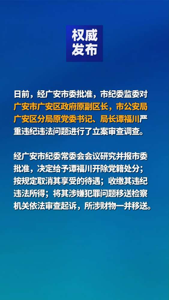 权威发布|广安市广安区政府原副区长,市公安局广安区分局原党委书记、局长谭福川 严重违纪违法被开除党籍 遵纪守法,时事,国内时政,好看视频