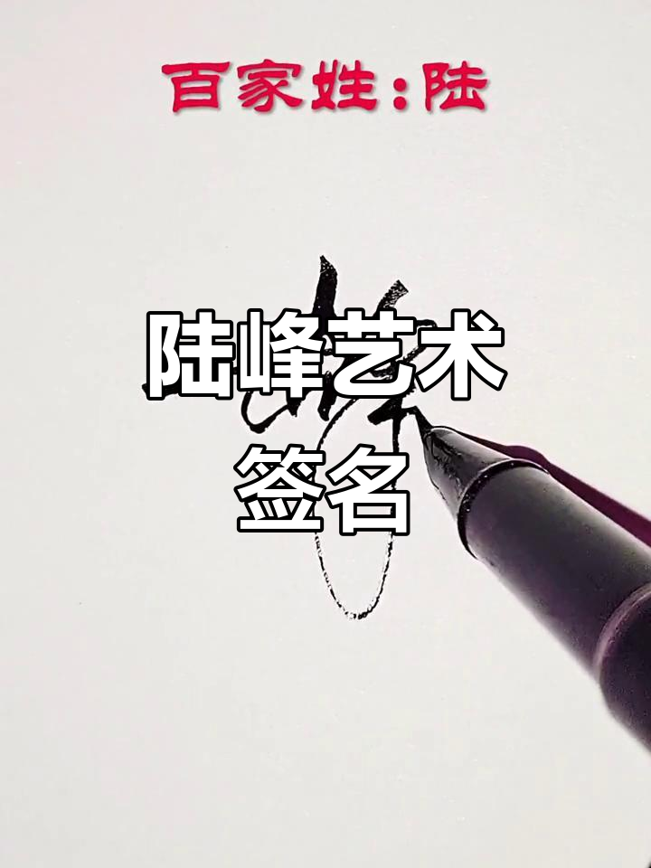 陆峰古风签名,飞字如龙舞动