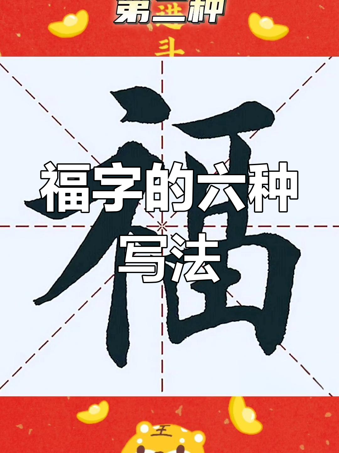 小孩毛笔字福字的写法图片