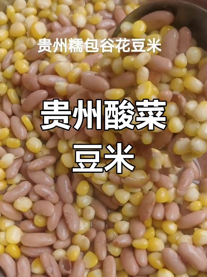 贵州土特产酸菜豆米,纯手工零添加的独特美味