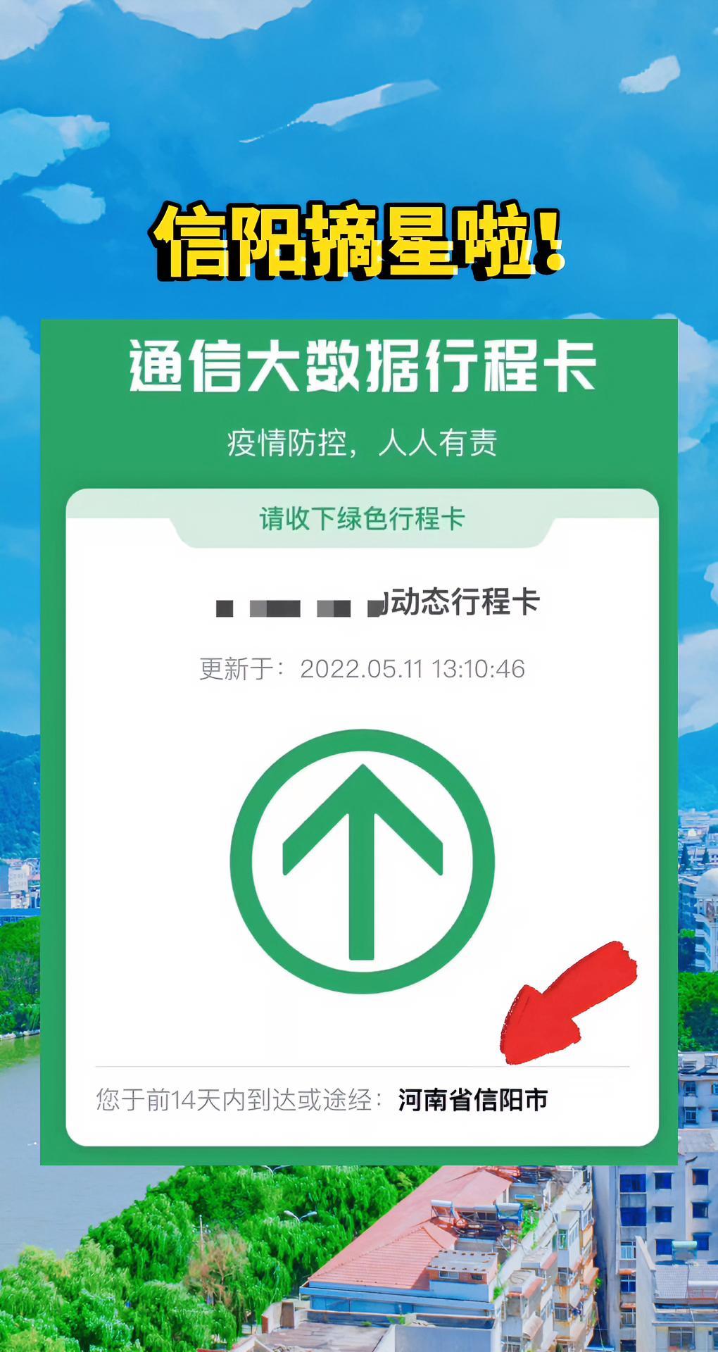 最新消息信阳摘星啦疫情防控行程码摘星河南新县