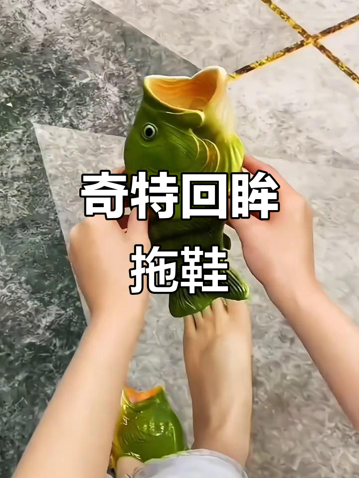 老公送的咸鱼拖鞋,虽然奇怪但回头率超高!