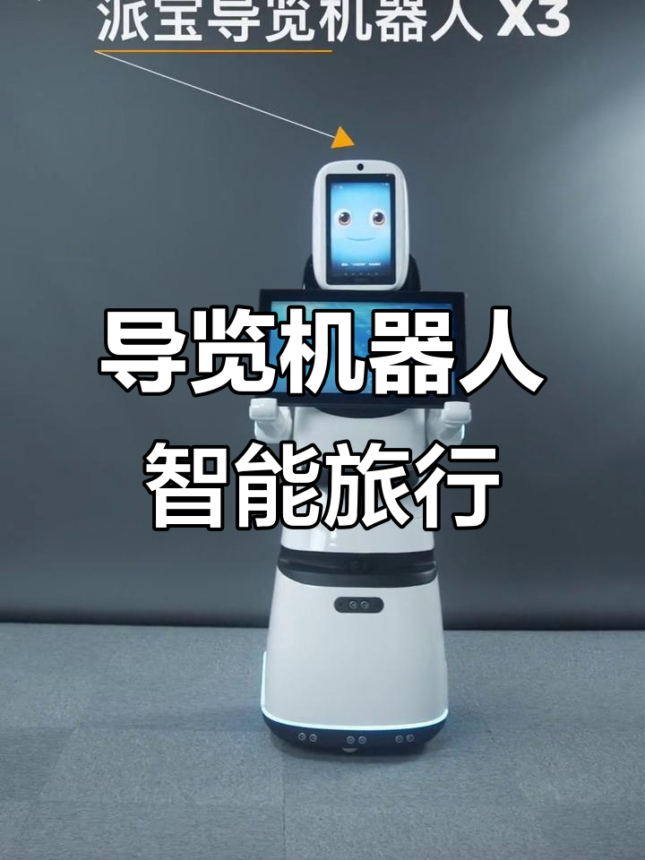派宝导览机器人,带你开启智慧旅游新体验