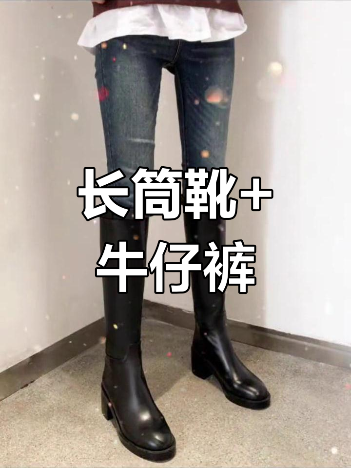 黑色骑士靴与牛仔裤的完美搭配