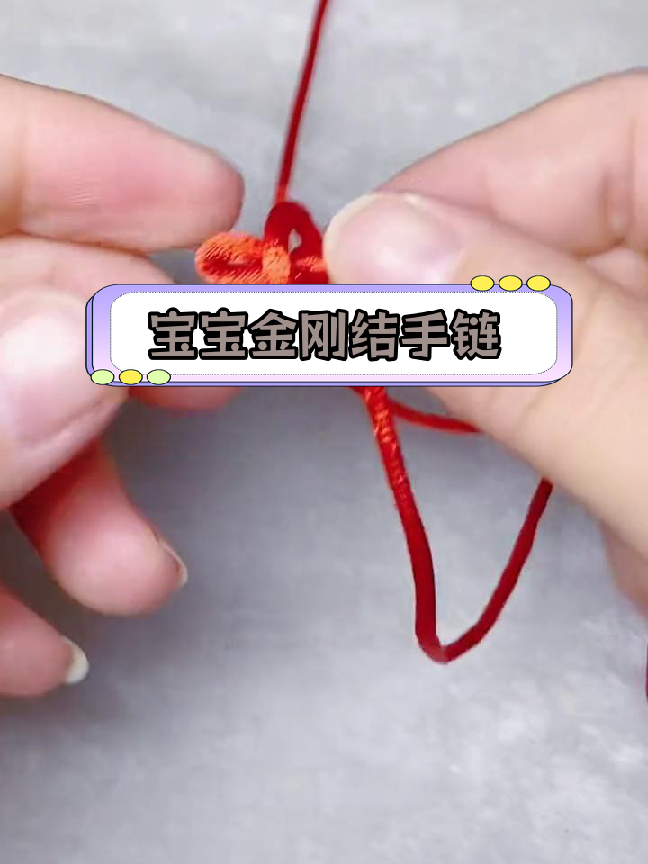 手工编织宝宝护身手链教程