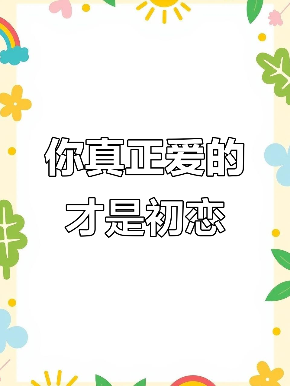 初恋到底是什么意思?不是第一个恋爱,而是真心爱上的那个人