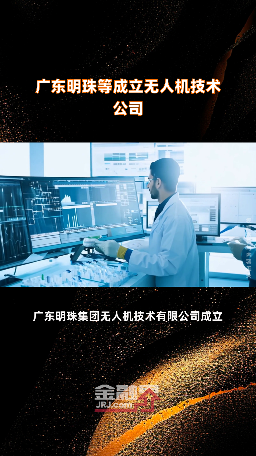 广东明珠等成立无人机技术公司|快报