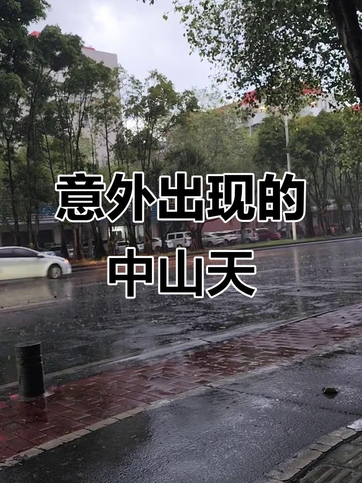 中山明天天气天气大全