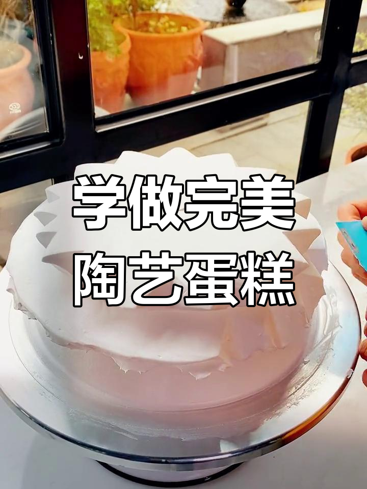 陶艺蛋糕制作技巧,轻松学会