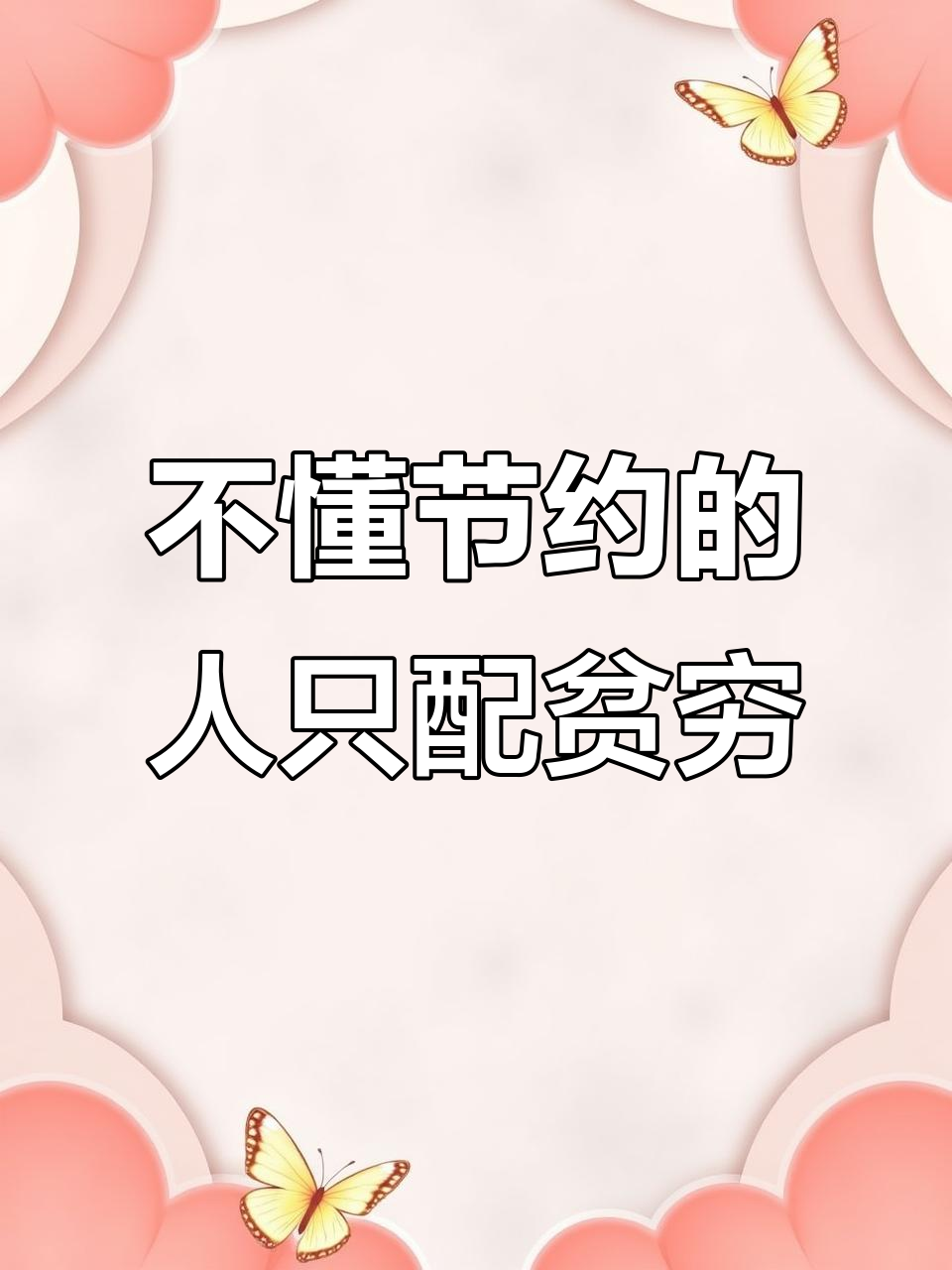乱花钱是浪费,尊重劳动成果从节俭开始
