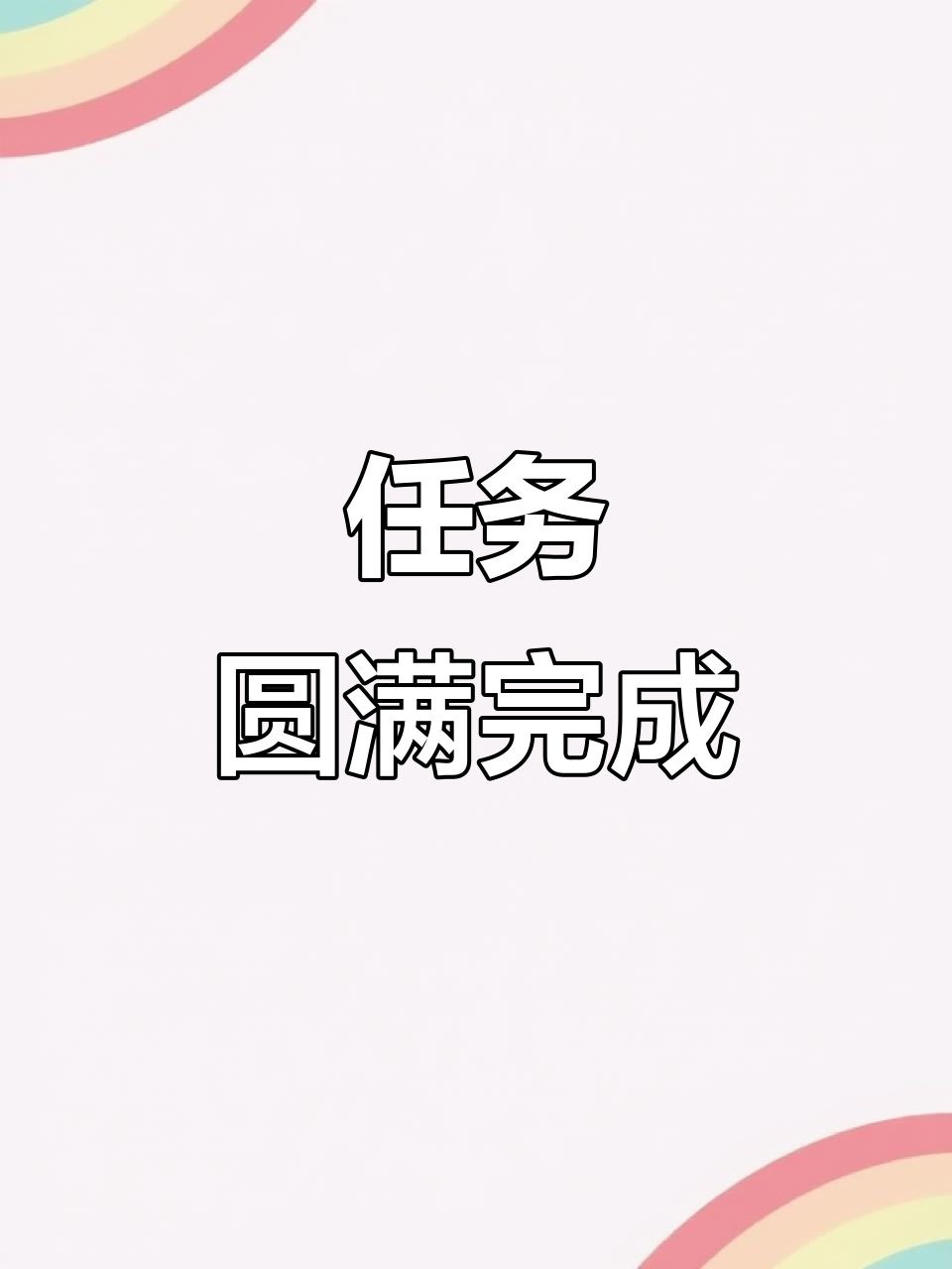 2025年,你未完成的任务已由他人完美解决