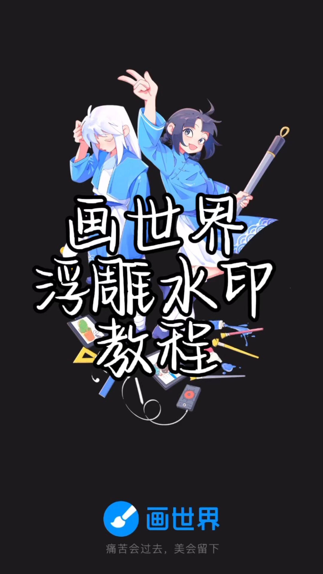 画世界浮雕水印教程