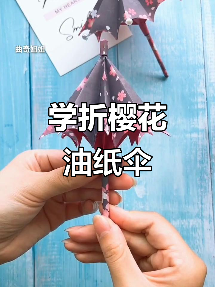 简单步骤教你折出美丽樱花油纸伞,小朋友也能学会