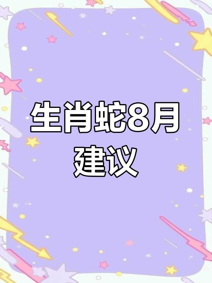 8月19日生肖蛇运势(2021年8月19日特吉生肖运势)