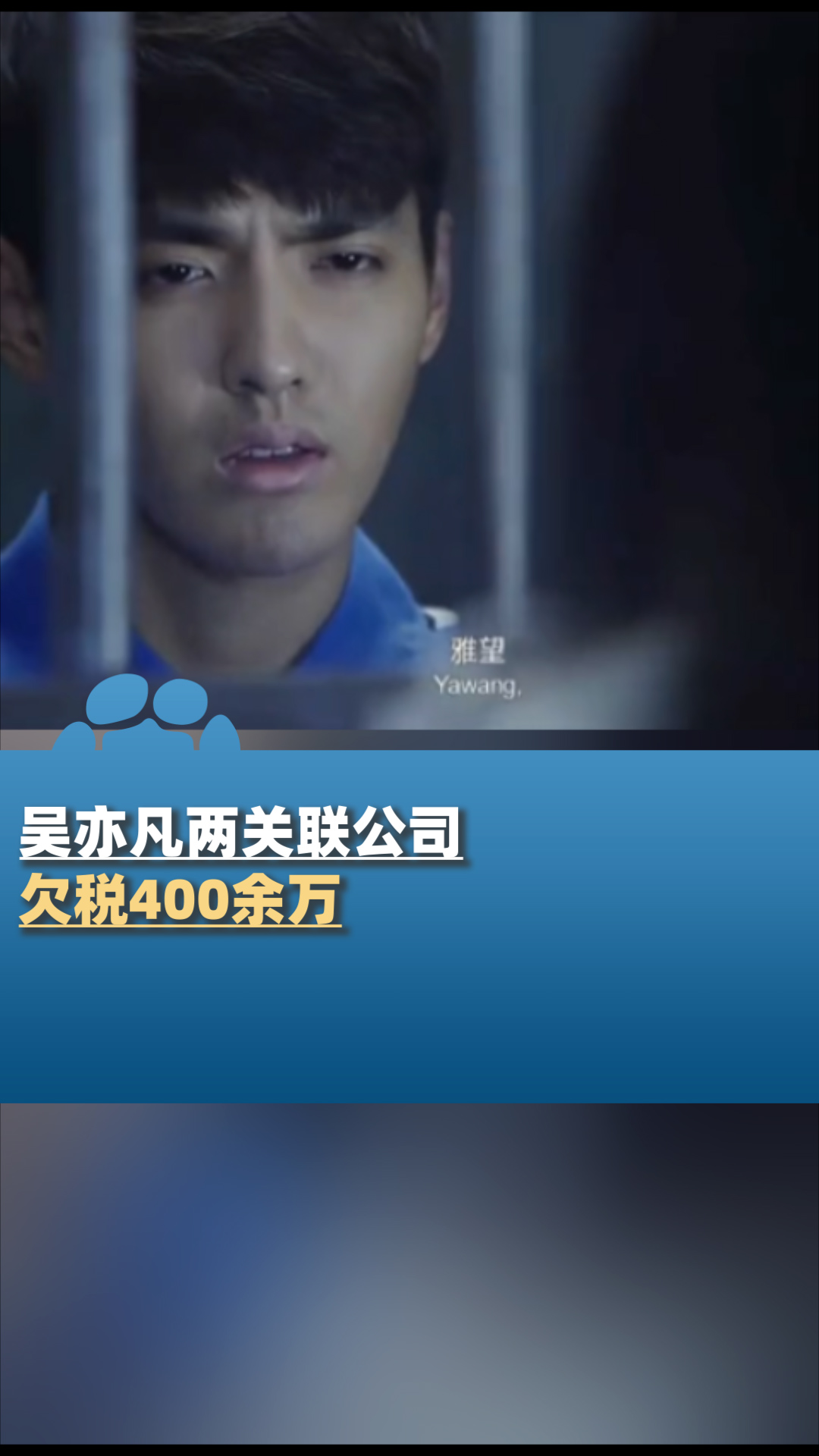 吴亦凡两关联公司欠税400余万