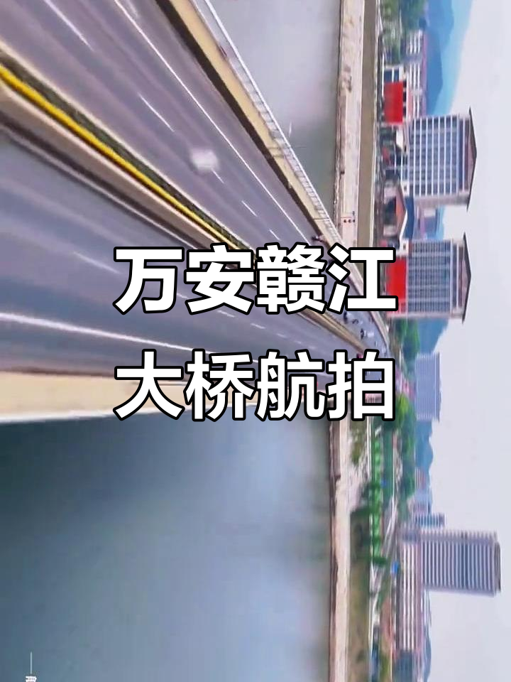 航拍万安赣江大桥,壮丽景象尽收眼底