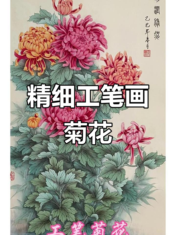 工笔菊花《菊润悠然》:细腻画法展现自然之美