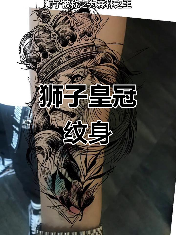 狮子与皇冠的权威象征,勇敢与力量的纹身设计