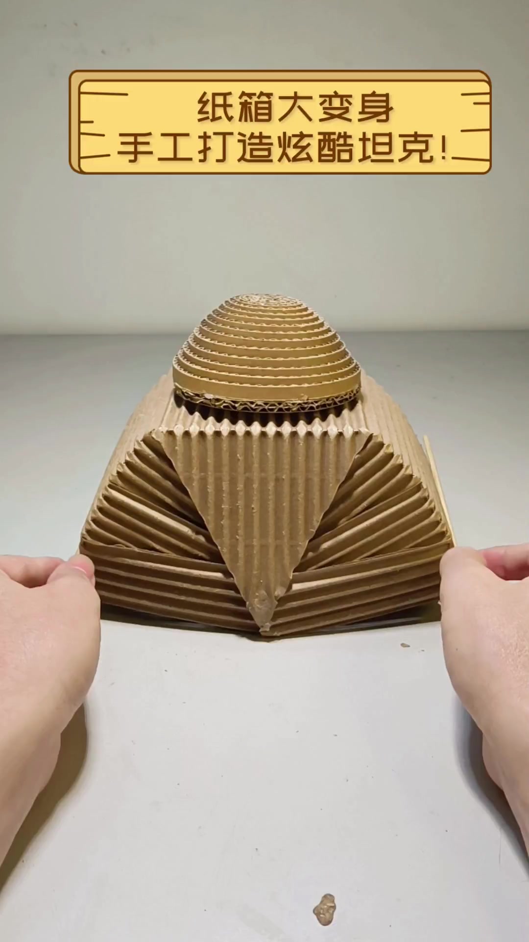 纸箱大变身,手工打造炫酷坦克!