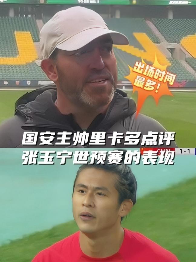 里卡多点评张玉宁世预赛表现 直击北京国安公