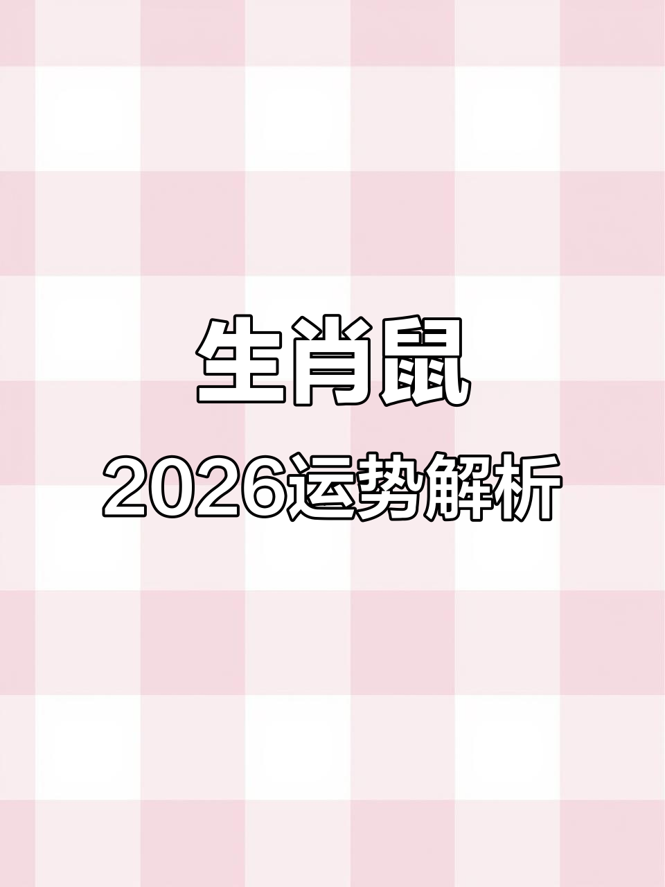 生肖鼠阳历四月运势(生肖鼠4月份运势)
