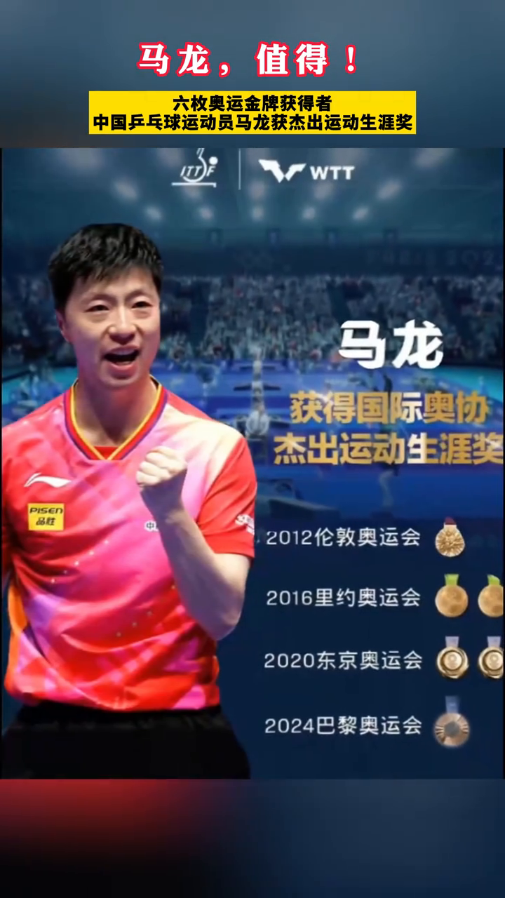 马龙,值得!中国乒乓球运动员马龙获杰出运动生涯奖