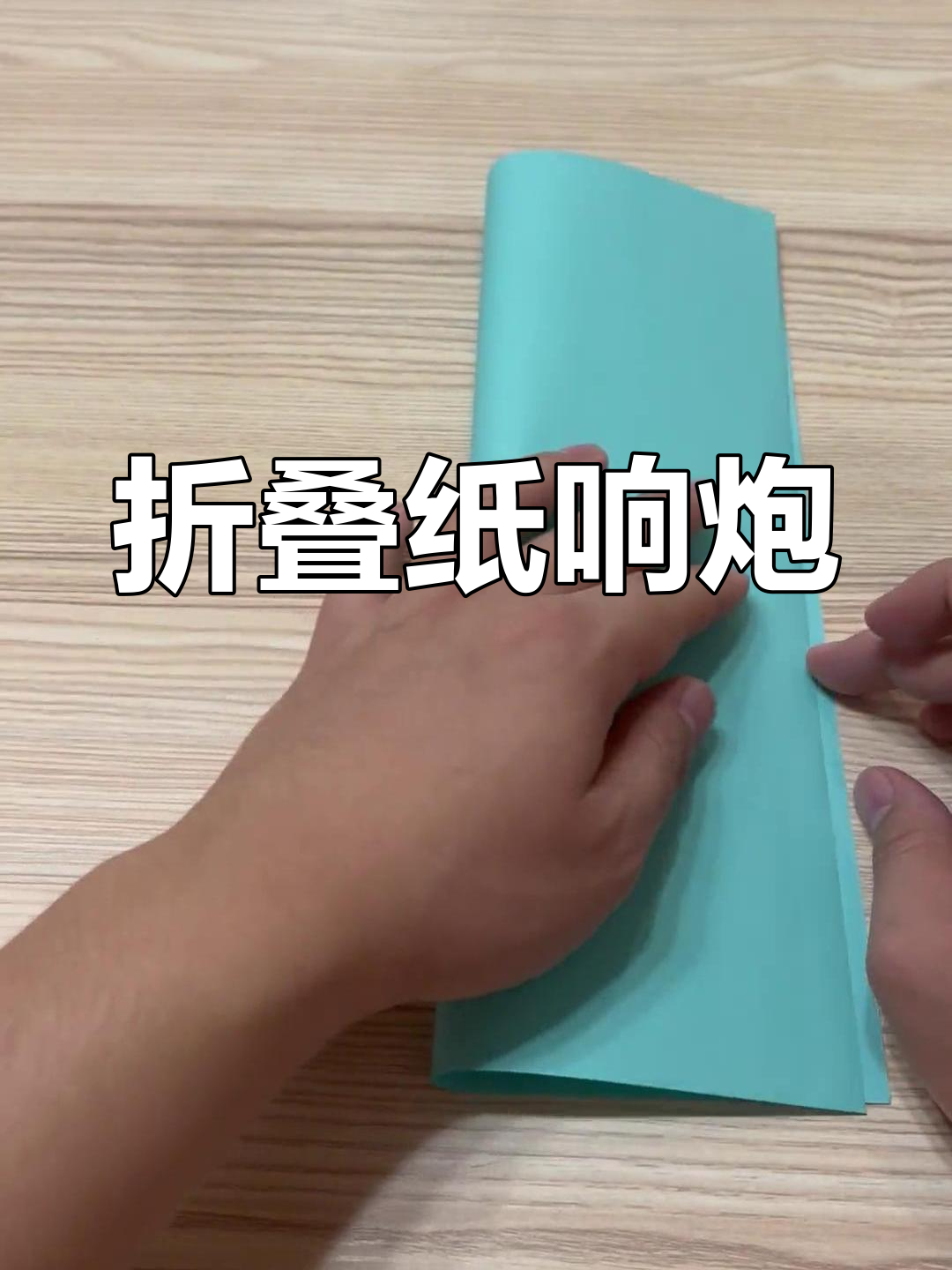 折纸响炮,带你重温童年乐趣