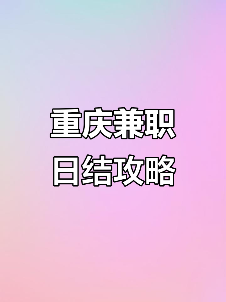怎么找兼职人员来工作呢找兼职须知