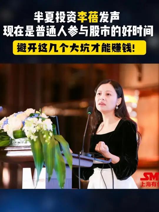 半夏投资李蓓:现在是普通人参与股市的好时间!