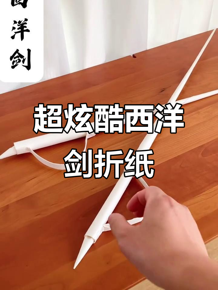 西洋剑折纸教程,轻松学会超炫酷手工技艺
