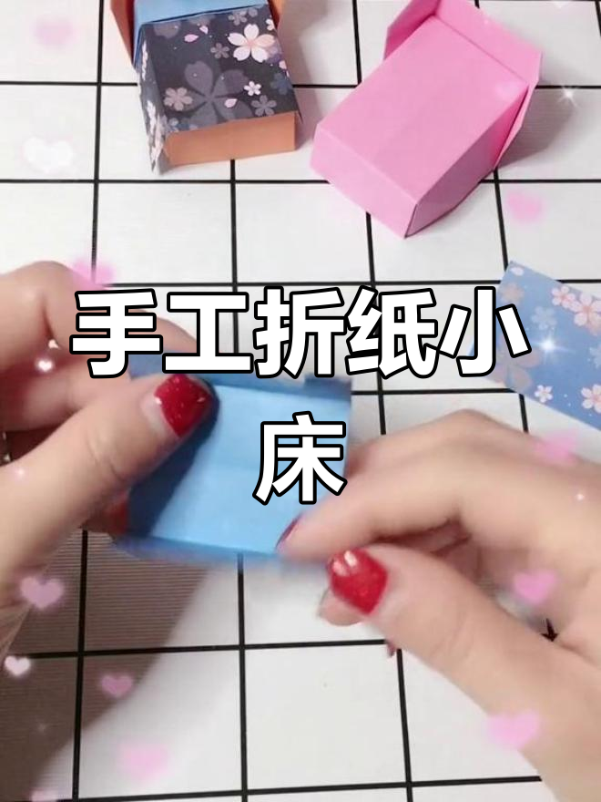 一张纸轻松折成小床