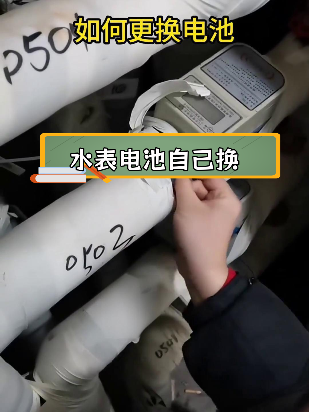 轻松更换水表电池,省50元