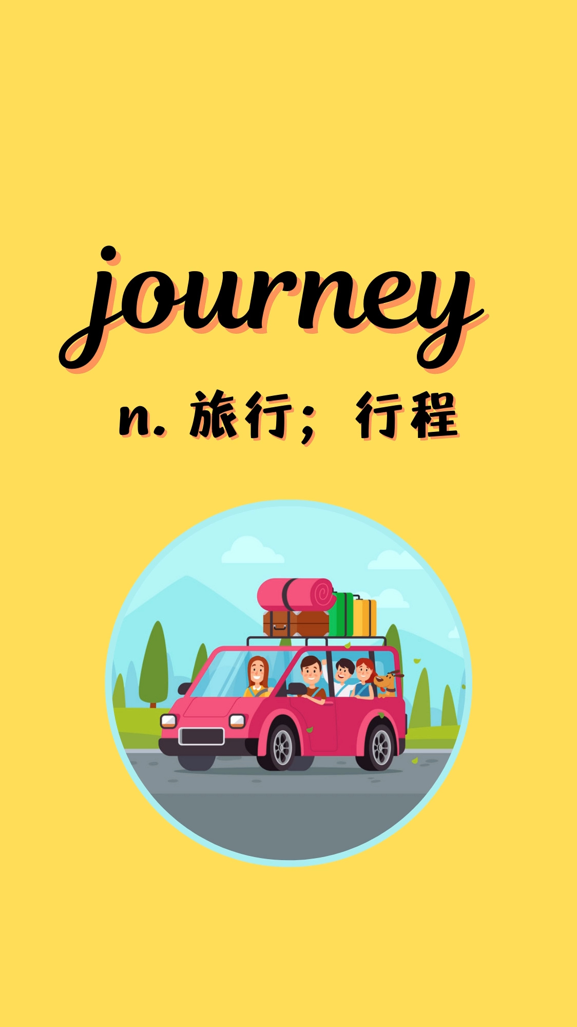 入门必背英语单词959:journey