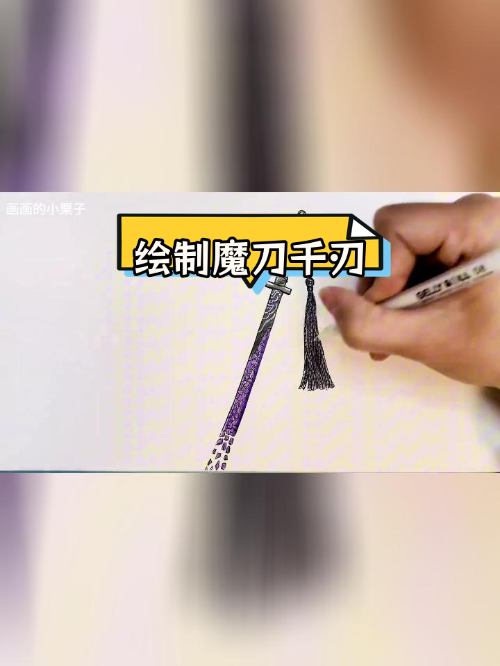 魔刀千刃的简单画法图片