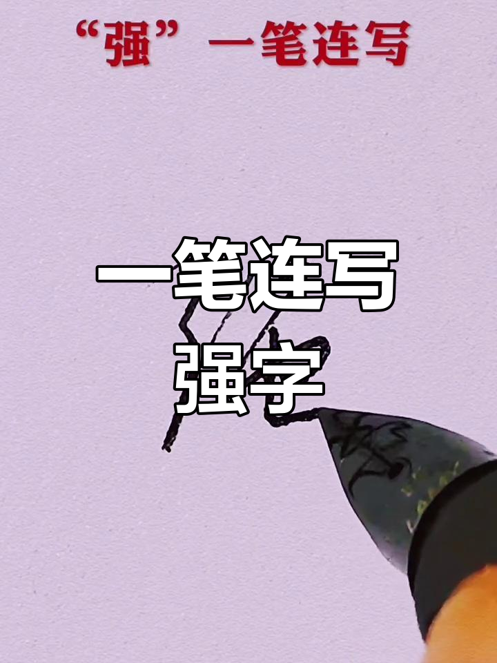 快速掌握"强"字一笔连写技巧,轻松写出硬笔书法