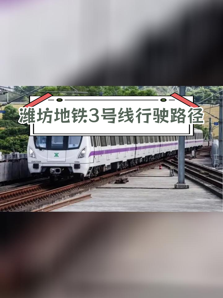 潍坊地铁3号线线路图图片